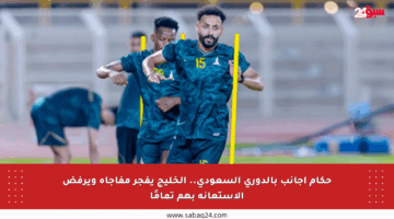 حكام أجانب بالدوري السعودي.. الخليج يفجر مفاجأة ويرفض الاستعانة بهم تمامًا